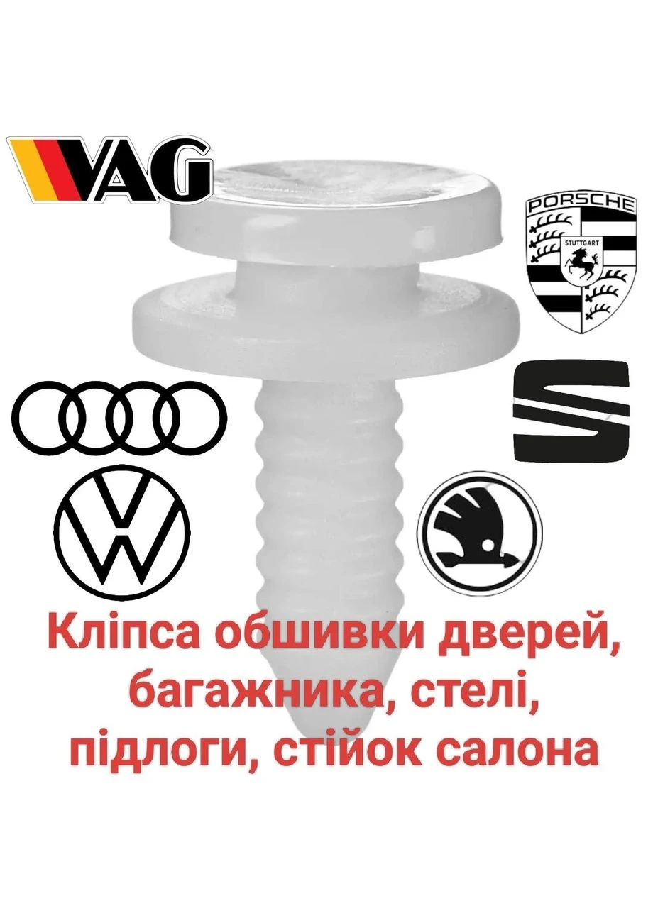 Кліпса порога, обшивки двері, салону, багажника, стійок салона VAG, Audi, Seat, Skoda, VW 3B0867333 China (391584507)