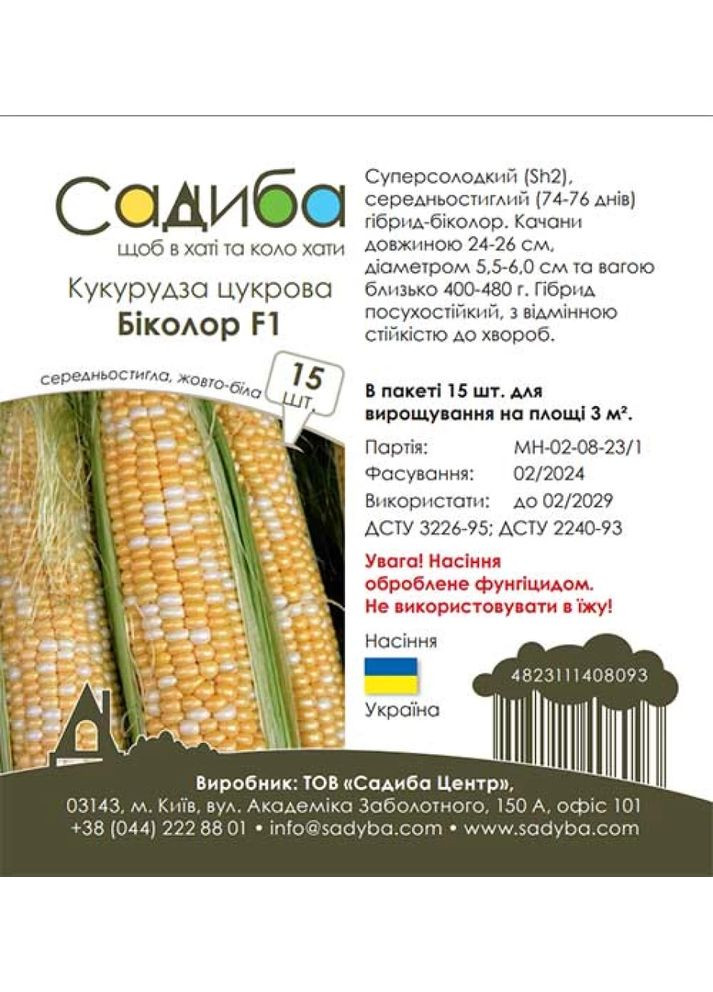 Кукурудза цукрова "Біколор F1" ТМ " центр" 15 шт. Садиба (364535048)