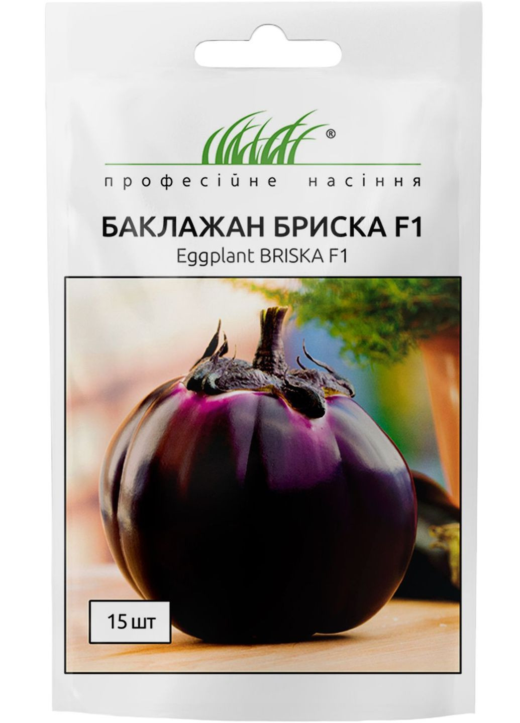 Семена Баклажан Бриска F1 круглый 15 шт Професійне насіння (278593835)