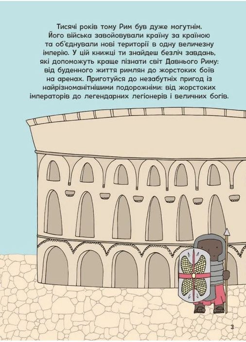 Пригоди римлян. Книжка із завданнями РАНОК (370054335)