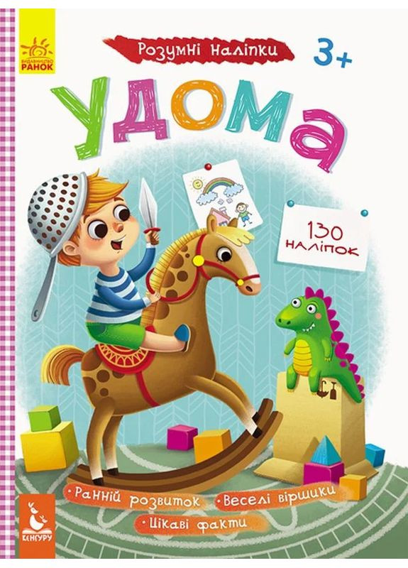 Умные наклейки. Дома Кенгуру (370052687)