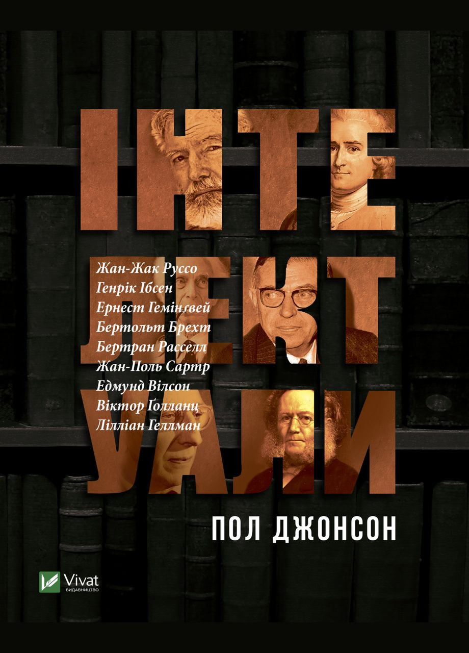 Книга Интеллектуалы. Пол Джонсон (на украинском языке) Виват (273237765)