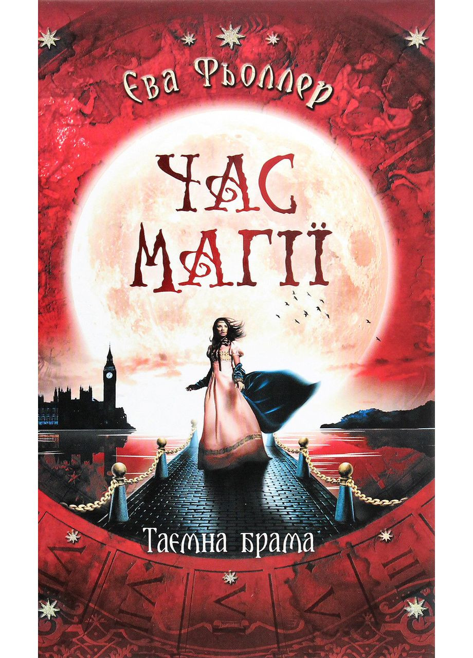 Час магії. Таємна брама. Книга 3. Феллер Єва РАНОК (349839457)
