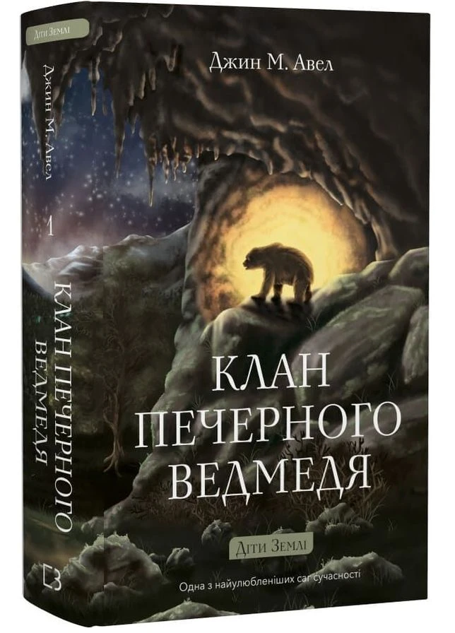 Книга Дети Земли. Книга 1. Клан Пещерного Медведя. Автор - Джин М. Аул ( ) BookChef (396818142)