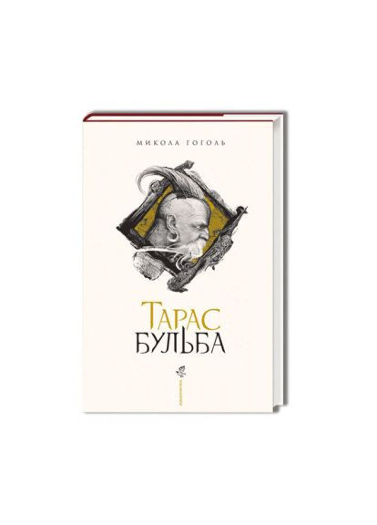 Книжка «Тарас Бульба» Микола Гоголь А-БА-БА-ГА-ЛА-МА-ГА (369941236)