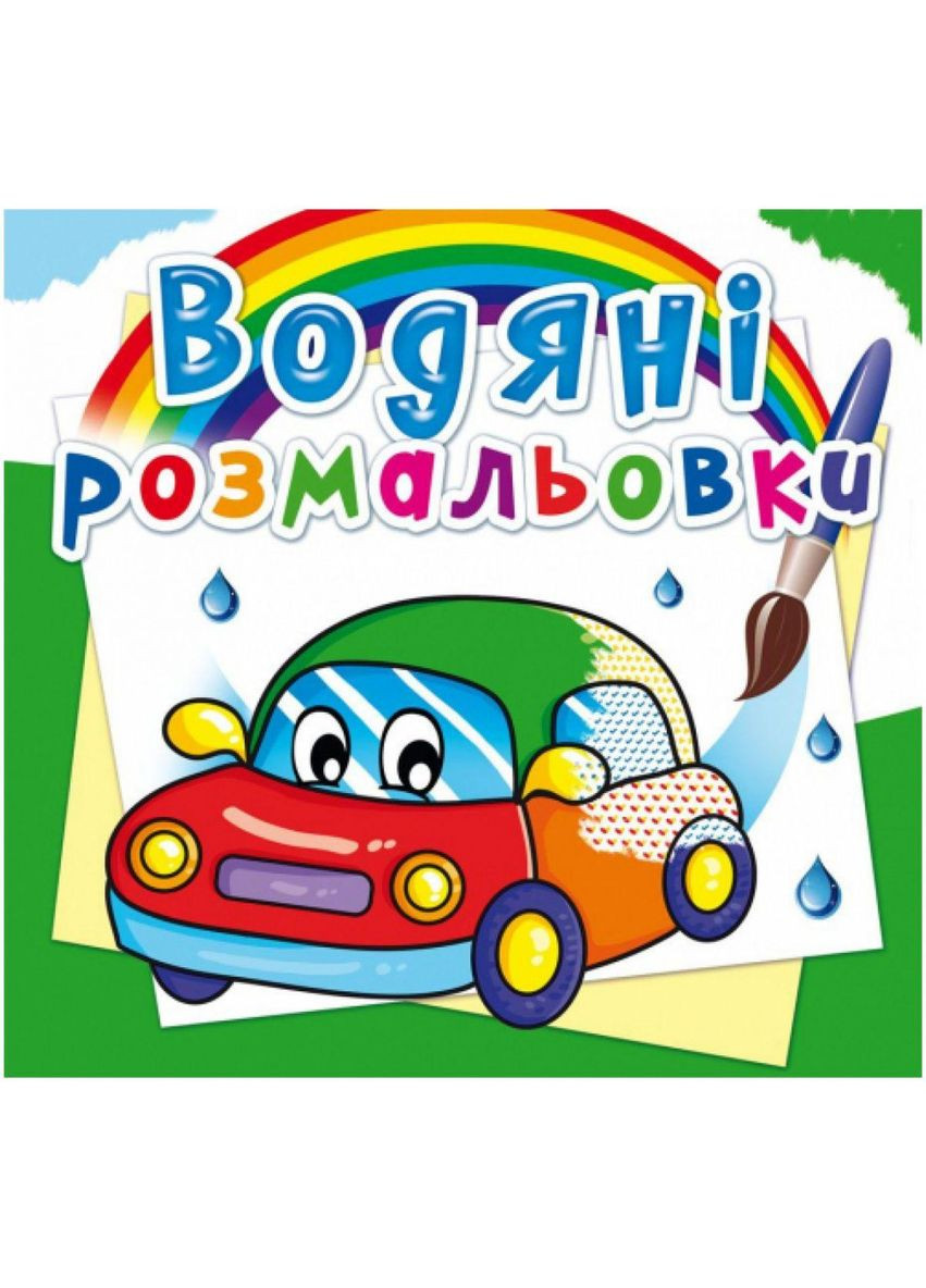 Водные раскраски "Машинки" (укр) Crystal Book (F00014152) No Brand (363186948)