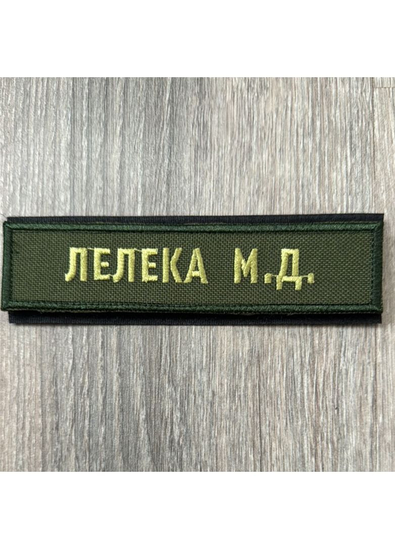 Шеврон Планка Фамилия специалиста Государственной лесной охраны олива No Brand (356512217)