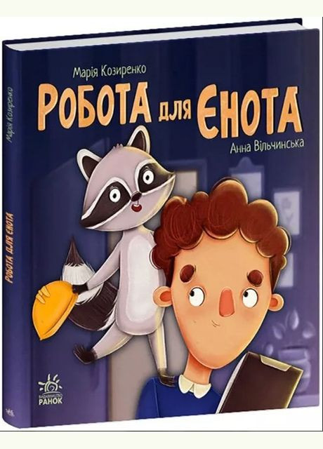 Работа для енота. Хвостатые истории. Козыренко М.М. (Укр) (9786170986221) РАНОК (316082669)