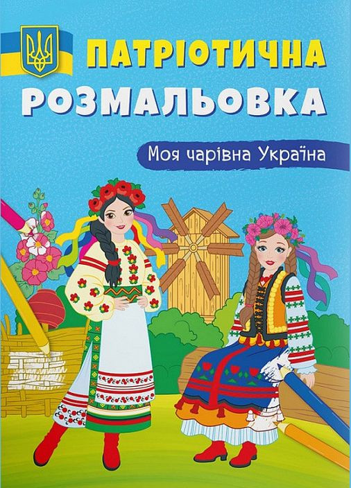 Патриотическая раскраска. Моя волшебная Украина (Crystal Book) No Brand (338871097)