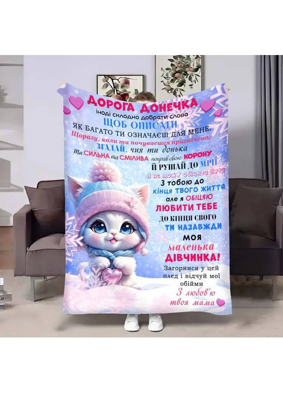 Персоналізований плед Донечці:Зимове кошенятко якісне покривало з 3D малюнком 160х200 Україна ТД (369657019)