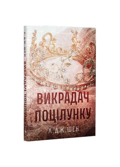 Книга Викрадач поцілунку - Л. Дж. Шен Видавництво РМ (9786178603175) Рідна мова Викрадач поцілунку - Л. Дж. Шен (400242249)