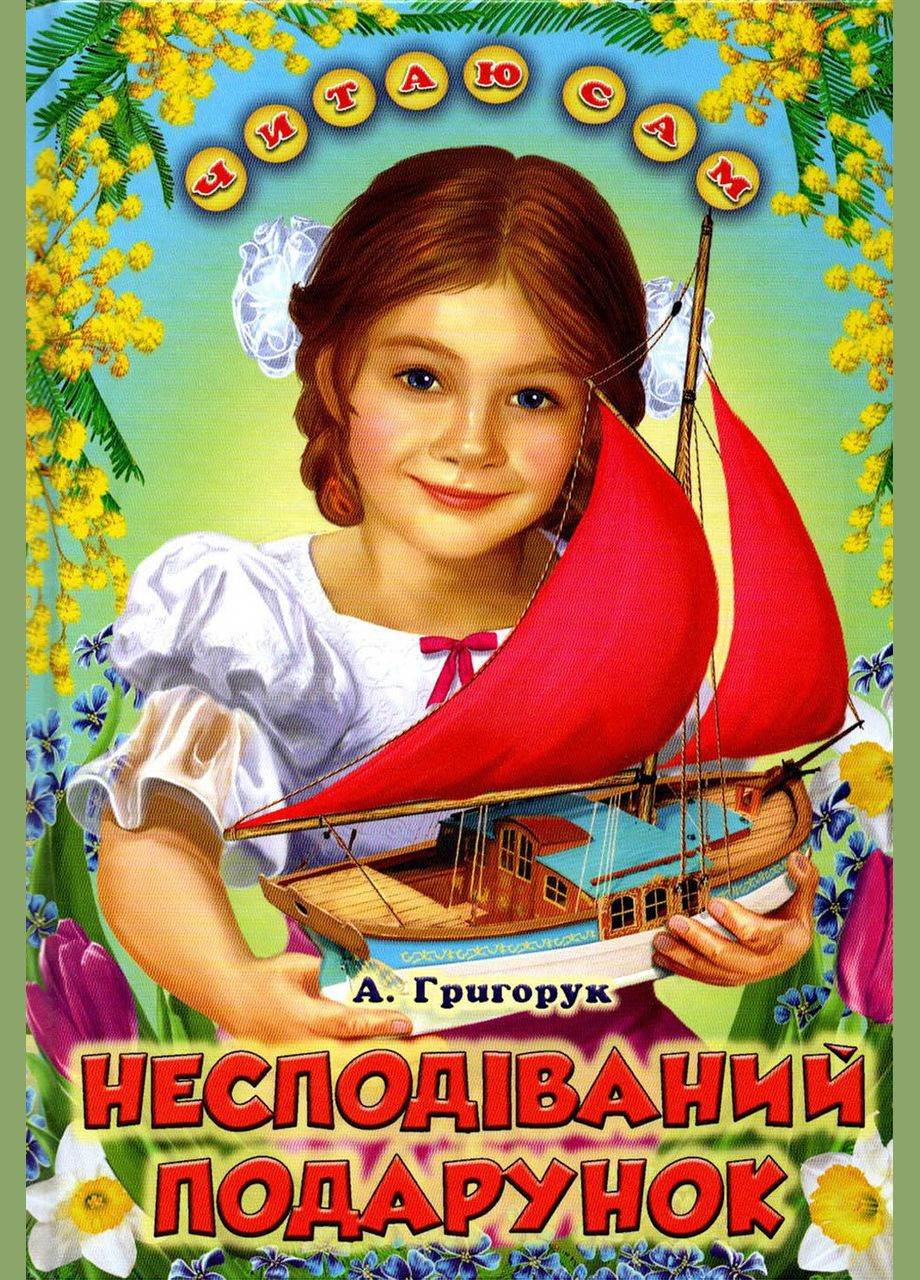 Книга Несподіваний подарунок Григорук - (9786177403141) Белкар-книга (317042487)