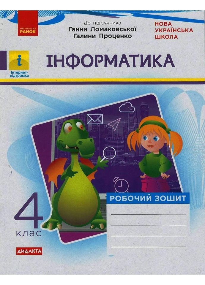 Информатика. 4 класс: Рабочая тетрадь (к учеб. Ломаковской) No Brand (359374376)