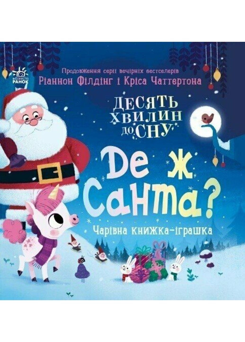 Книга з віконцями Де ж Санта? Філдінг Ріаннон РАНОК (372563364)
