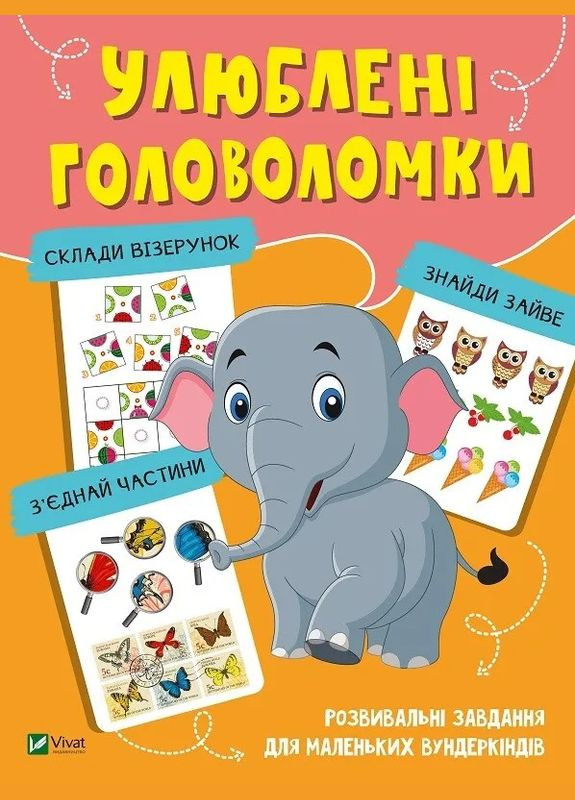 Улюблені головоломки. Розвивальні завдання для маленьких вундеркіндів Віват 9789669821058 978-966-982-105-8 Vivat (293940293)