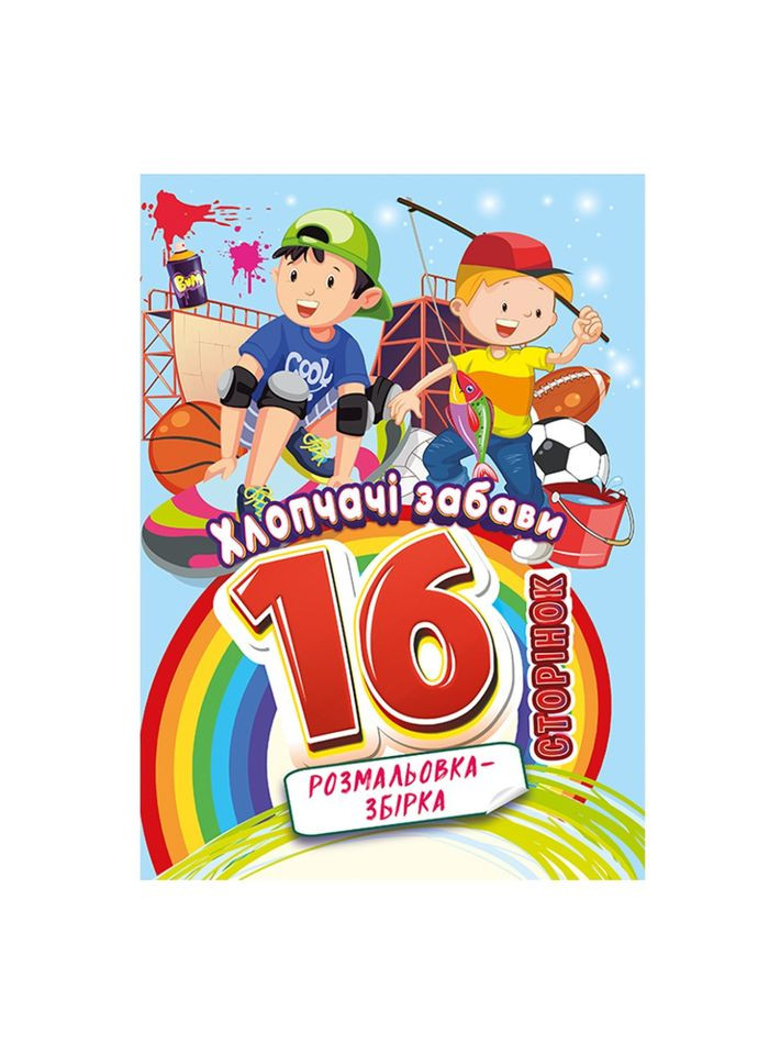 Книжка розмальовка "Хлопчачі забави" РМ-58-10, 16 сторінок Апельсин (305077383)