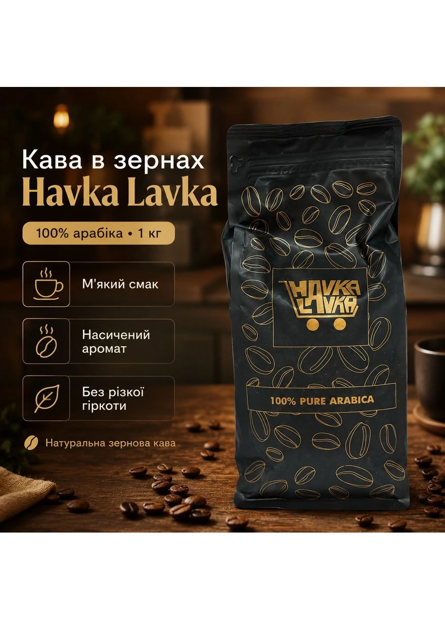 Кава, зернова 100% арабіка, натуральна кава, 1 кг Havka Lavka (394245016)