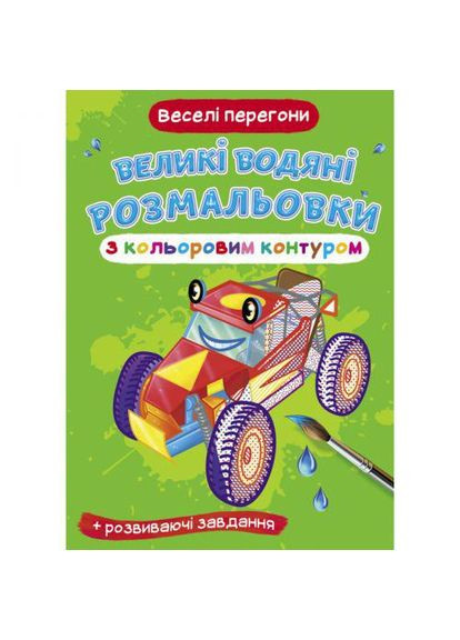 Книга "Большие водные раскраски: Веселые гонки" (TS01091996157437) Crystal Book (373407126)