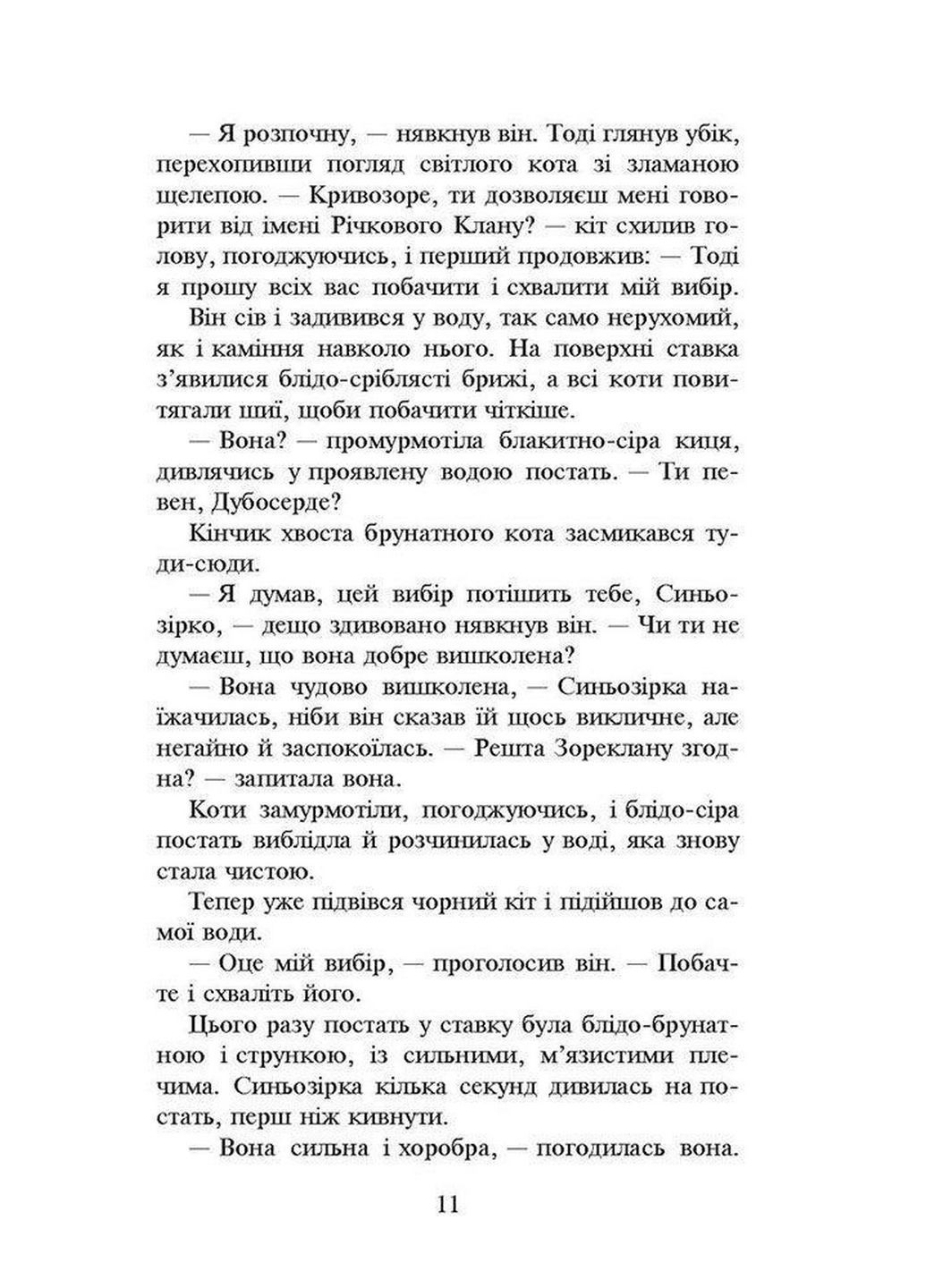 Коти-воїни. Нове пророцтво. книга 1. Північ (українською мовою) АССА (322123241)