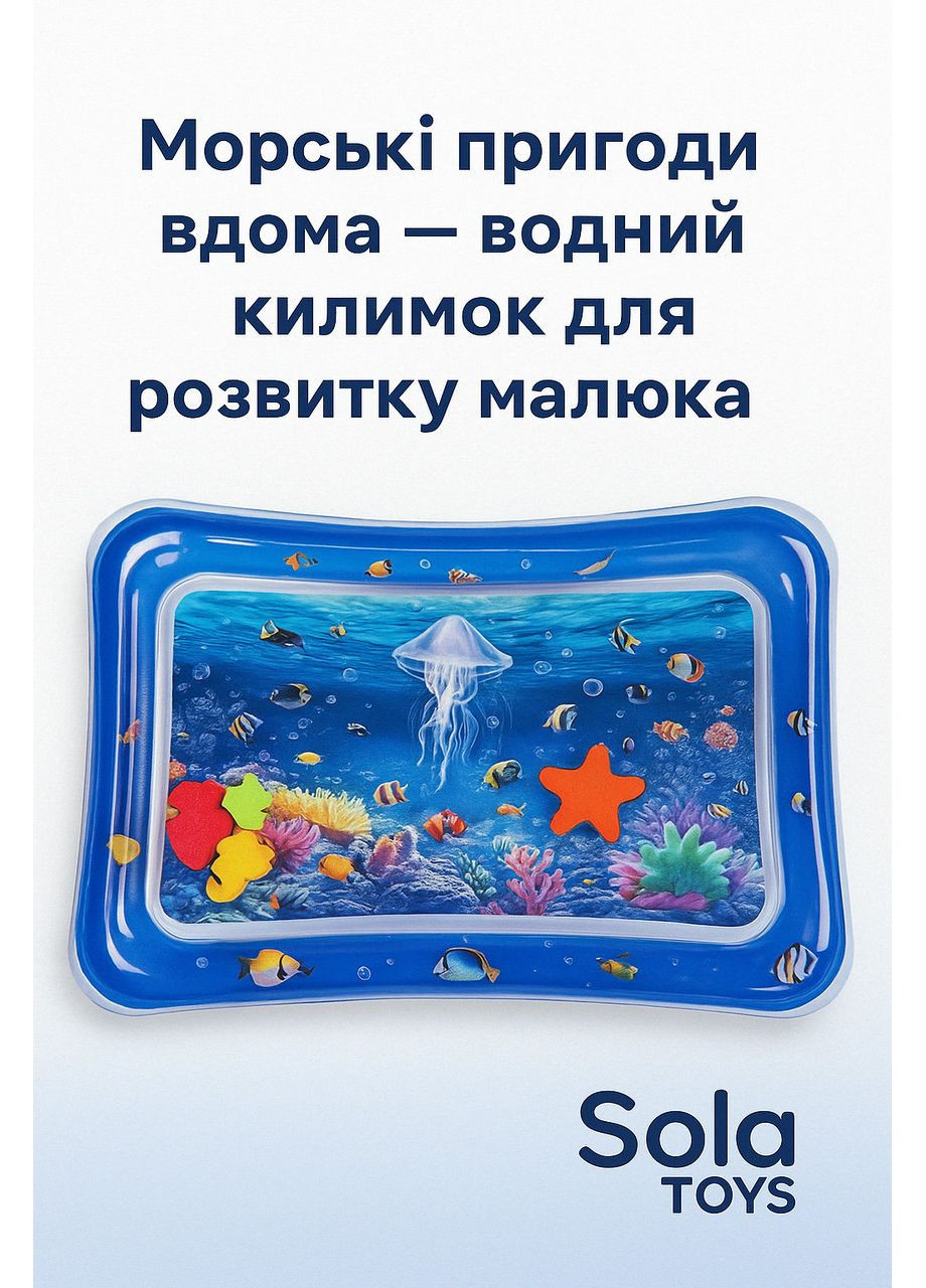 Водний килимок для немовлят «Морські пригоди» розвивальний килимок для малюка | сенсорна іграшка для животика 0+ морська тем No Brand (364553124)
