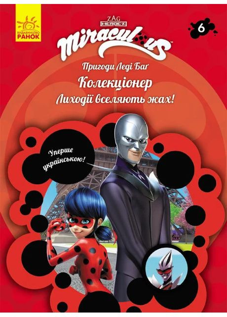 Пригоди Леді Баґ: Колекціонер РАНОК (370076516)