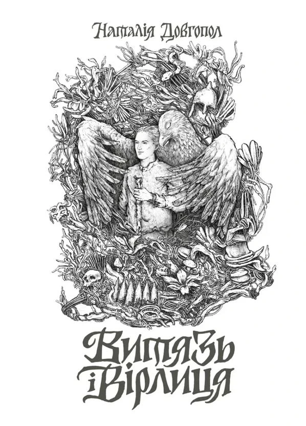 Витязь і Вірлиця Жорж (370052342)