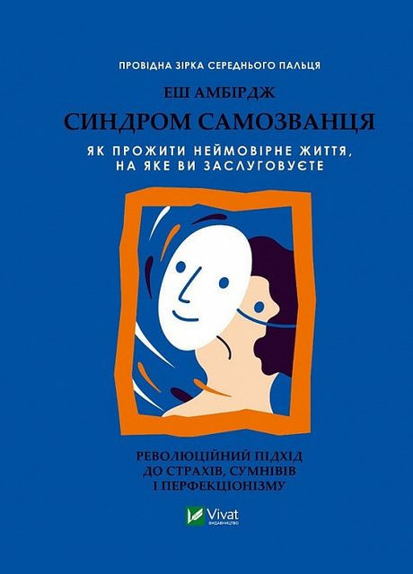 Книга Синдром самозванца. Как прожить невероятную жизнь, которой вы заслуживаете (на украинском языке) Виват (273237868)