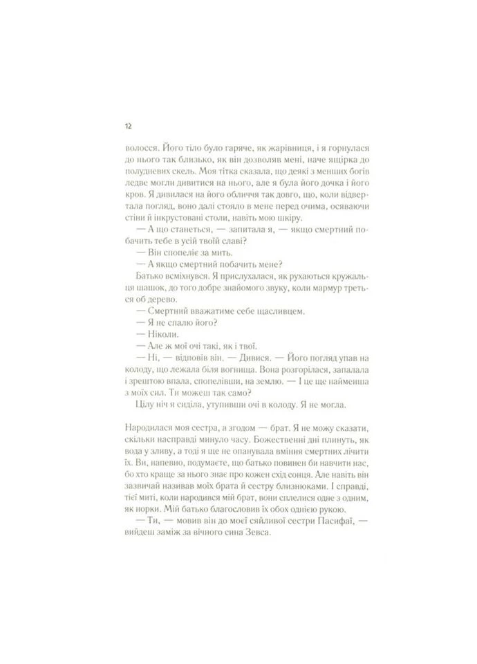 Книга Цирцея - Медлин Миллер (9789669820853) Vivat (312141037)