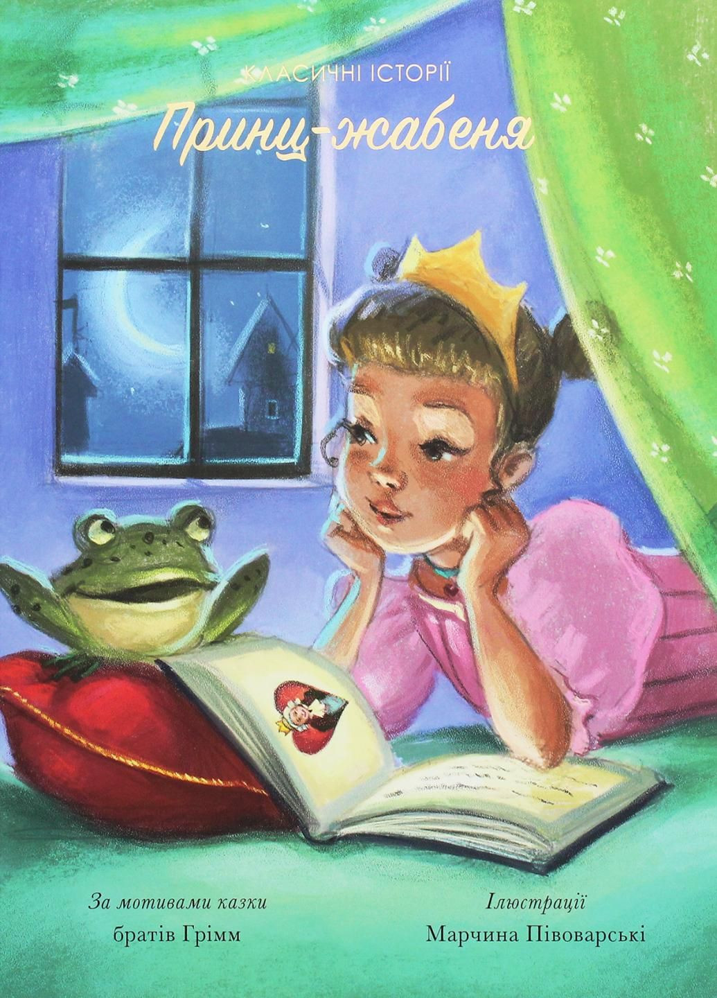 Класичні історії. Принц-жабеня. 3-6 років. Тверда обкладинка. Z104075У 9786177853076 Жорж (303262903)