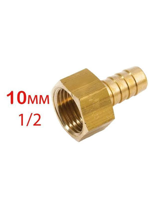 Ніпель 1/2'' внутр-10 латунь (штуцер поливальний) No Brand (362492745)