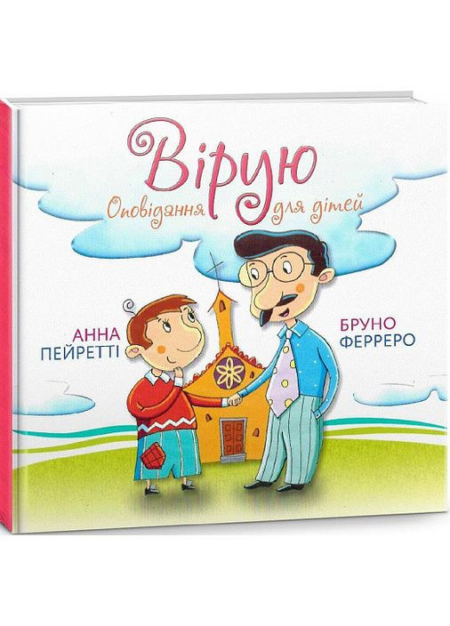 Верую. Рассказы для детей. Бруно Ферреро, Анна Пейретти Свічадо (354253097)
