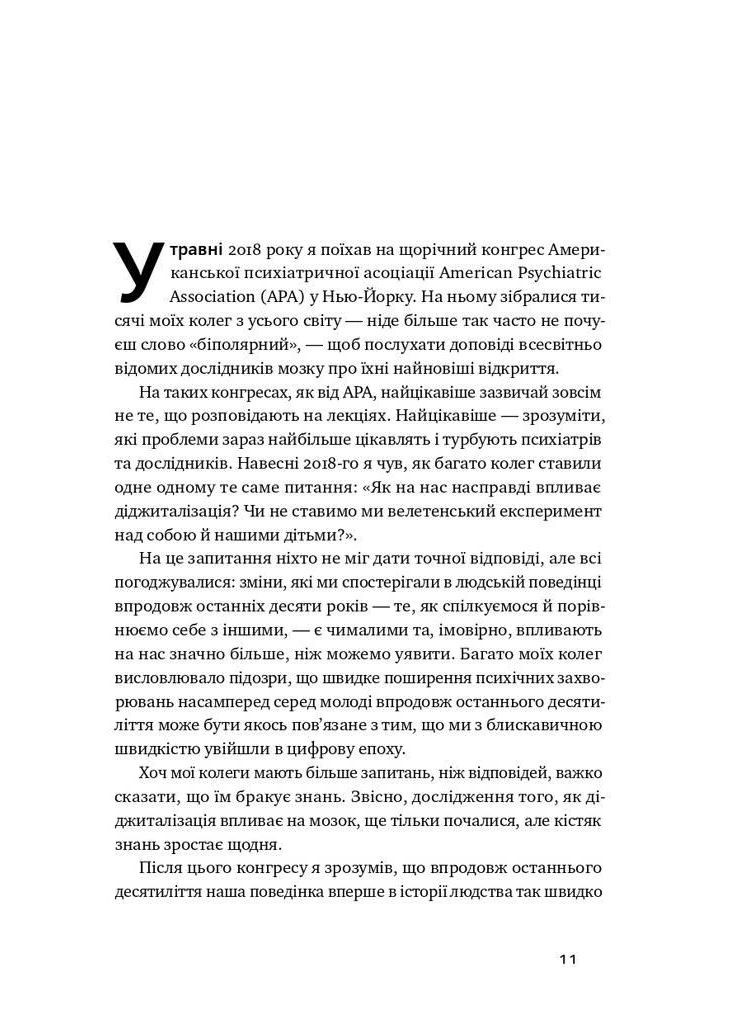 Книга Инстамозг. Как экранная зависимость приводит к стрессам и депрессии Андерс Гансен (на украинском языке) Наш Формат (273237346)