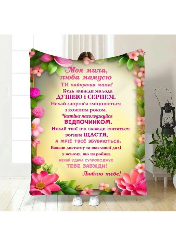 Плед 3D с пожеланиями для мамы Ты самая лучшая мама 3723_B 16464 135х160 см FlexDress (317734717)