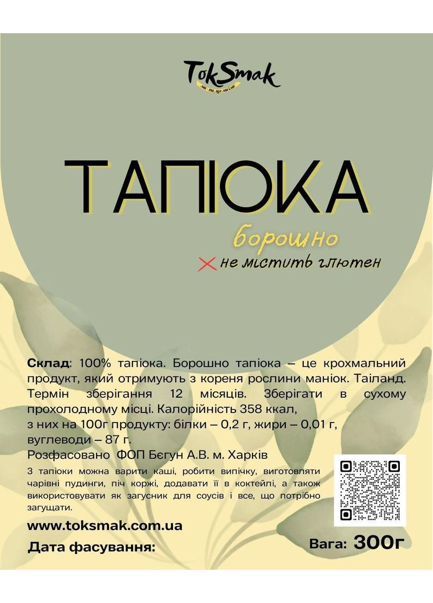 Борошно тапіока 300 г без глютену TokSmak (356019799)