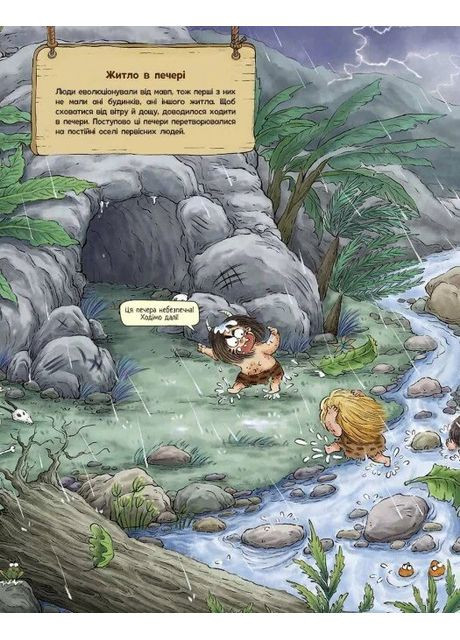 Життя первісних людей. Перші будинки РАНОК (370075389)