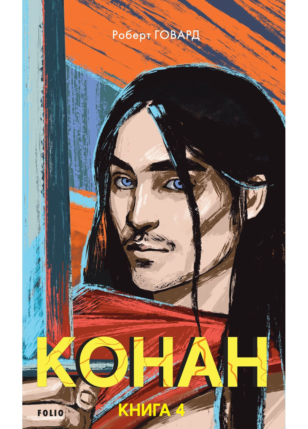 Конан. Книга 4 Фоліо (370078635)