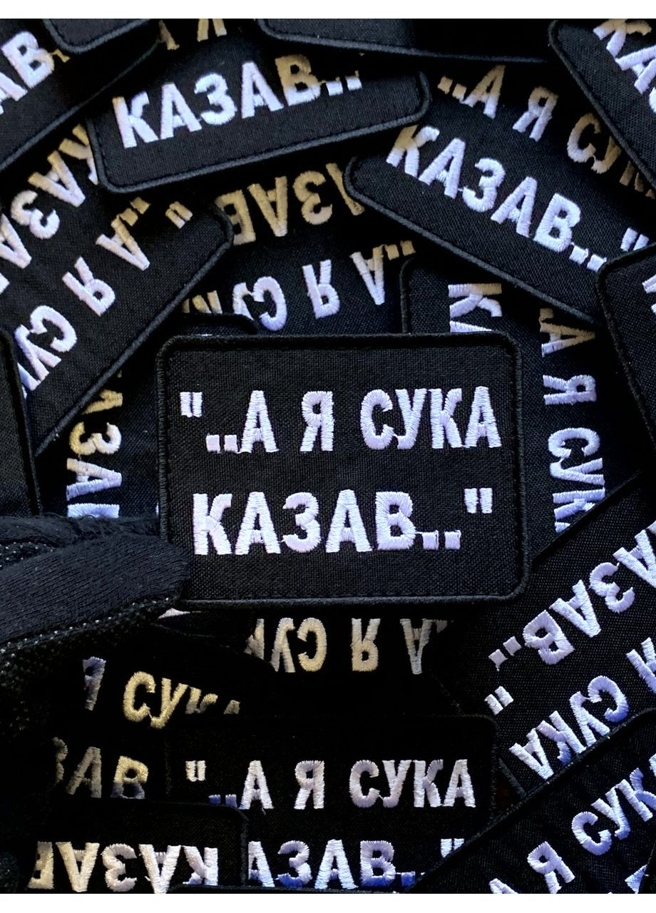 Шеврон А Я КАЗАВ (Форма прямокутна. На липучці) Розмір 6x8см No Brand (369924437)