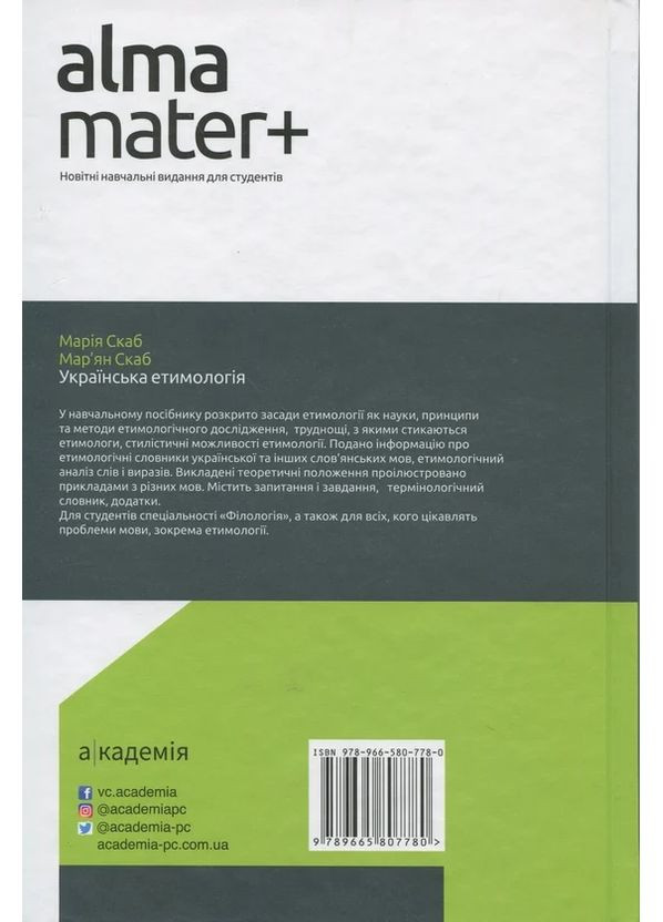 Українська етимологія Видавництво "Академія" (370613951)
