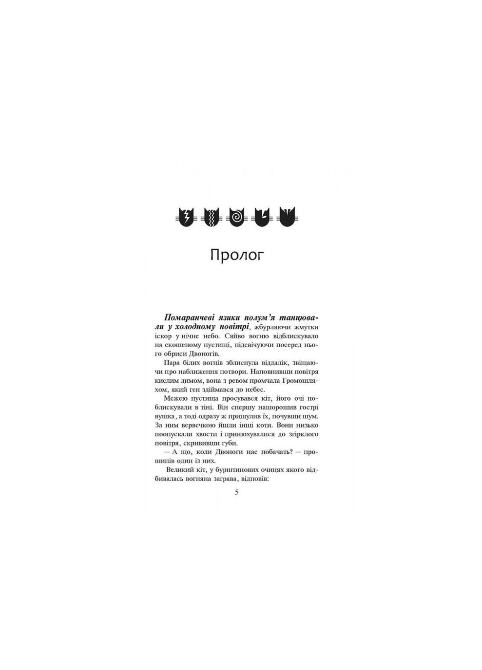 Книга Коты воины. Огонь и лед. Книга 2 (мягкая обложка) (на украинском языке) АССА (273238348)
