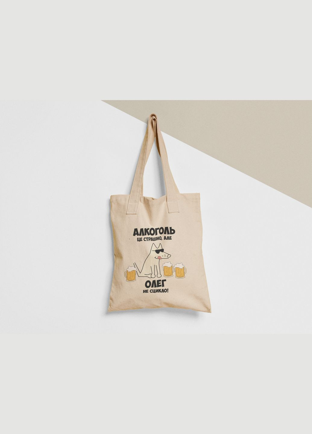 Еко торба шопер з принтом Алкоголь це страшно але Олег не сцикло Олег Олегу No Brand (336548716)