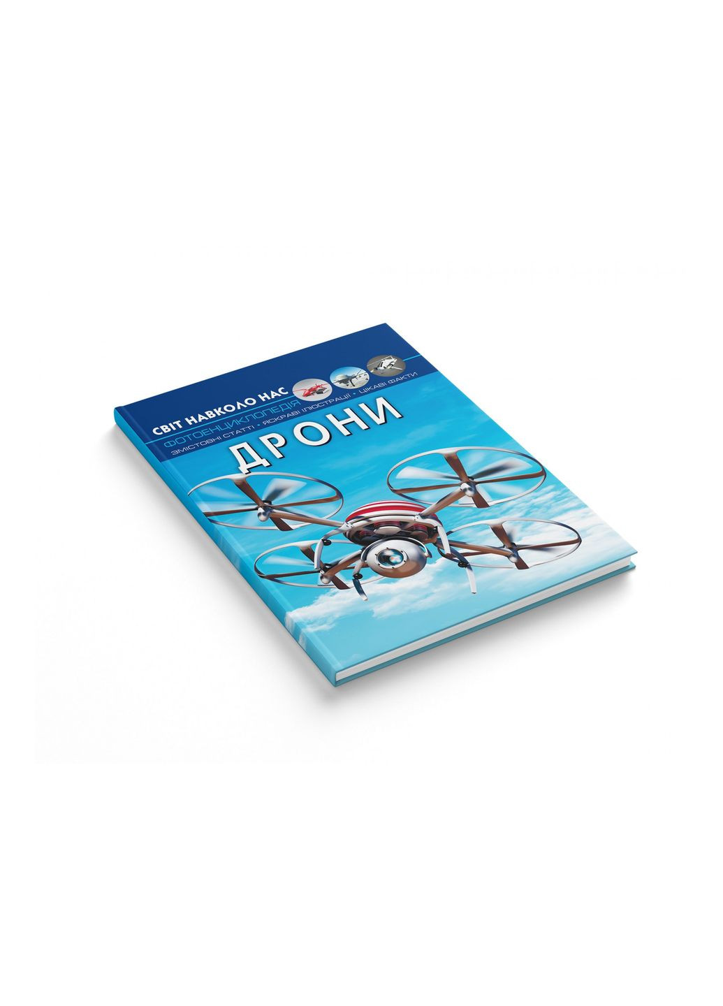 Світ навколо нас. Дрони (9786175473238) Кристал Бук (316084081)