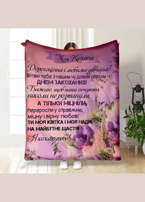 Плед 3D с пожеланиями Мой любимый цветочек 30206 180х215 см FlexDress (364752291)