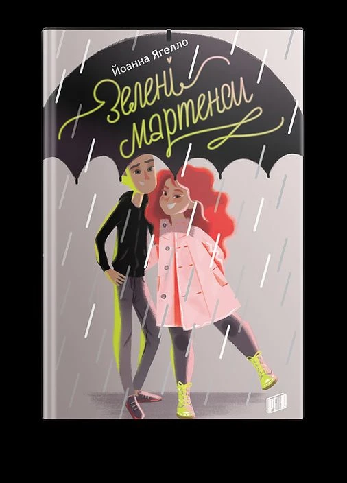 Книга Зелені мартенси. Автор - Йоанна Ягелло (Урбіно) Урбіно (398308934)