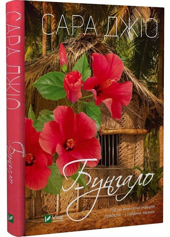 Книга Бунгало. Сара Джио (мягкая обложка) (на украинском языке) Виват (273237908)
