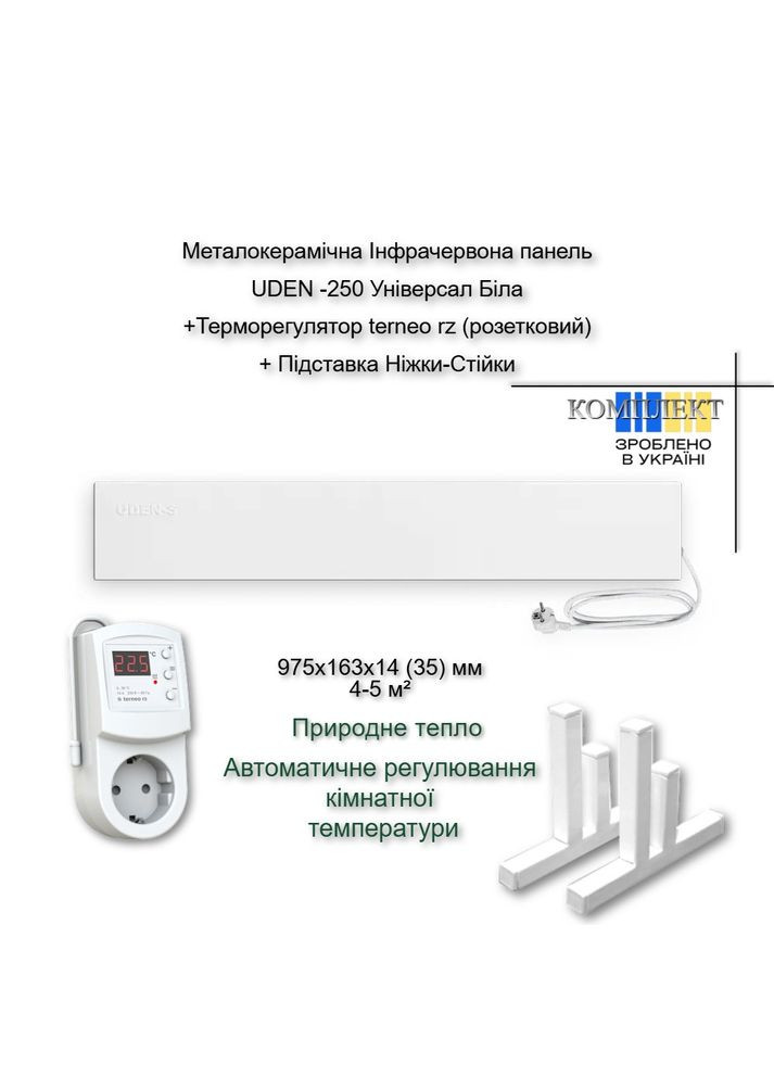 Металокерамічна Інфрачервона панель UDEN-250 Бежева Універсал + Терморегулятор terneo rz (розетковий) + UDEN-S (307824110)