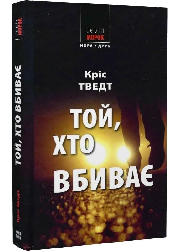 Убивающий Видавництво "Нора-Друк" (370602983)