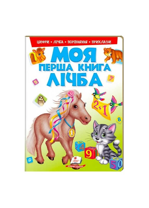 Моя перша книга "Лічба" 9789669137807 (15) (укр) " " Пегас (383227099)