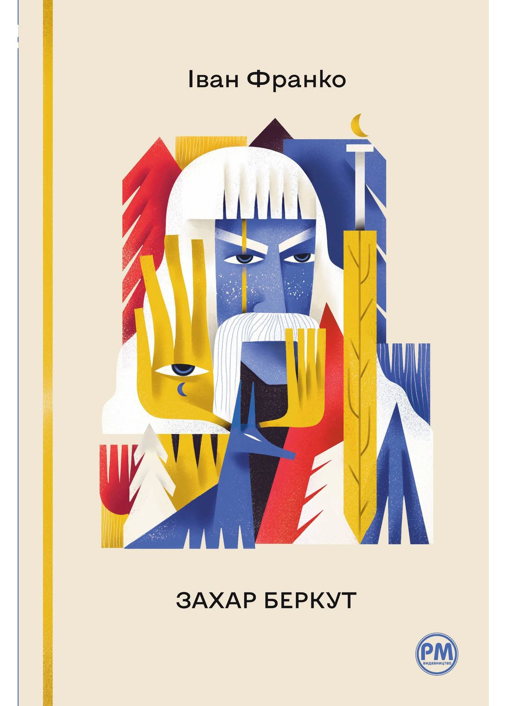 Захар Беркут РМ (370073372)