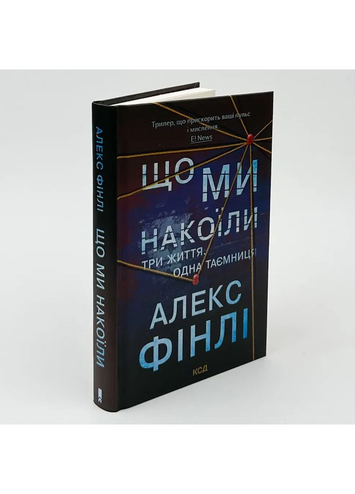Що ми накоїли — Фінлі Алекс |, книга українською, нова, тверда Клуб Сімейного Дозвілля (362680517)