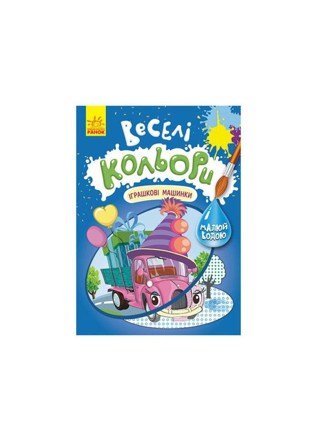 Веселые цвета. Игрушечные машинки Утро 1554003 рисуй водой No Brand (330017700)